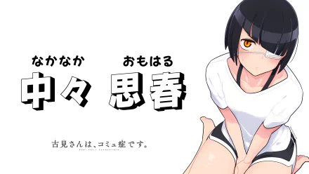 8K Ultra HD desktop wallpaper of Omoharu Nakanaka (Komi-san wa Komyushou Desu): anime character in a white shirt and shorts with an eyepatch, seated against a white background with Japanese text.