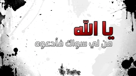 A striking HD wallpaper with an artistic black and white background featuring bold red Arabic text that translates to O God, who else can I call upon? reflecting Islamic themes.