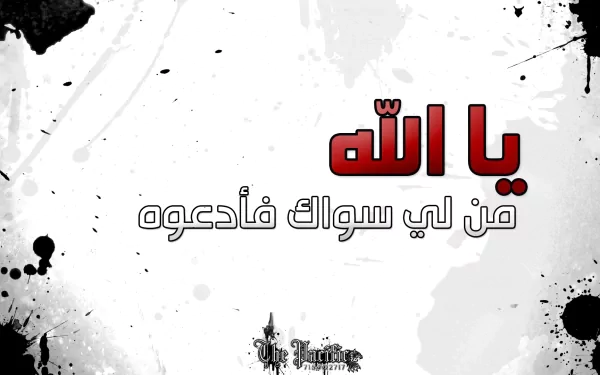 A striking HD wallpaper with an artistic black and white background featuring bold red Arabic text that translates to O God, who else can I call upon? reflecting Islamic themes.