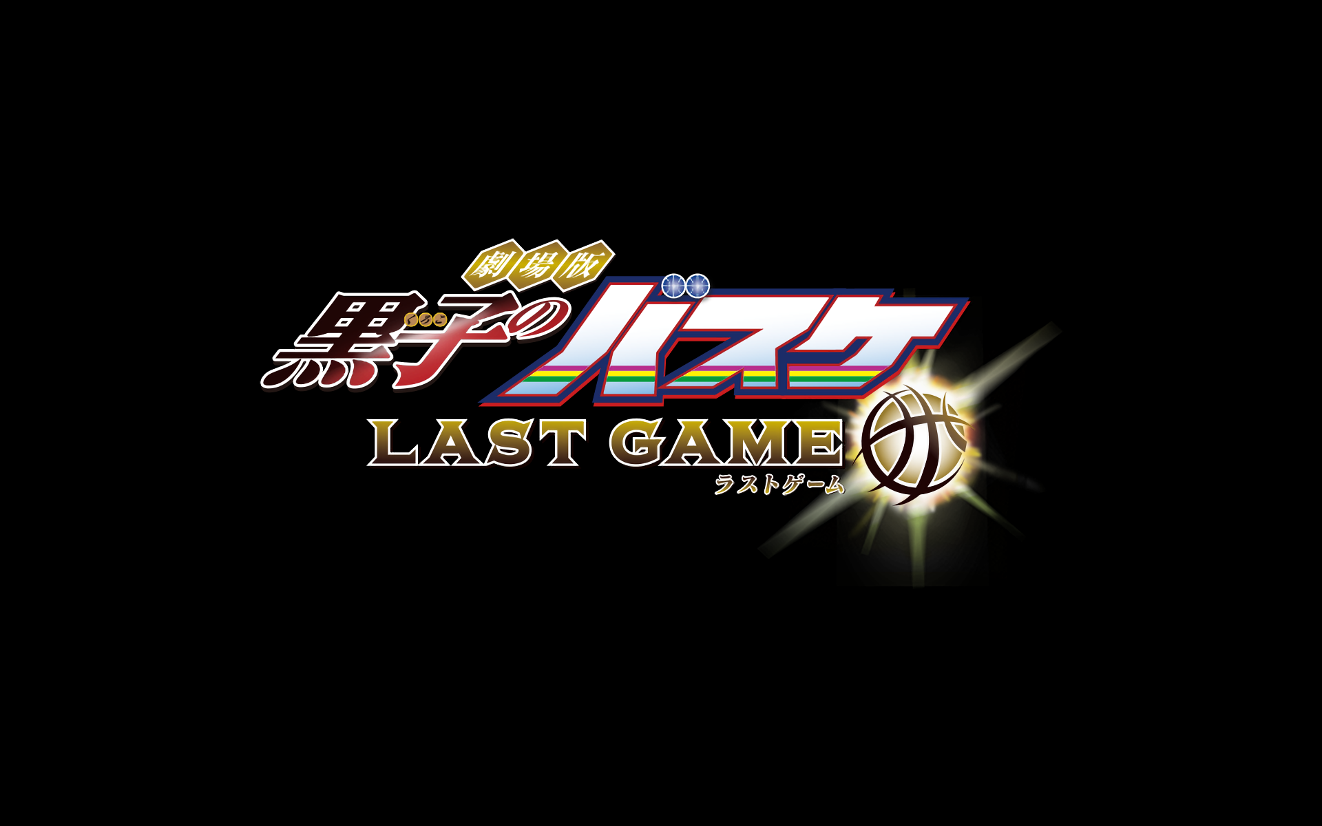 HD desktop wallpaper featuring the title design of Kuroko's Basketball: Last Game with a basketball motif and bright highlights on a black background.