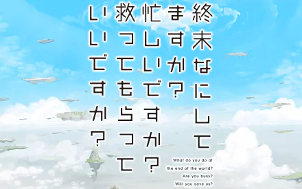 Anime HD PC desktop wallpaper from SukaSuka featuring Japanese text over a bright blue sky with clouds and floating airships.