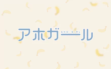HD desktop wallpaper featuring the text Aho Girl in Japanese and English with scattered banana graphics in the background.