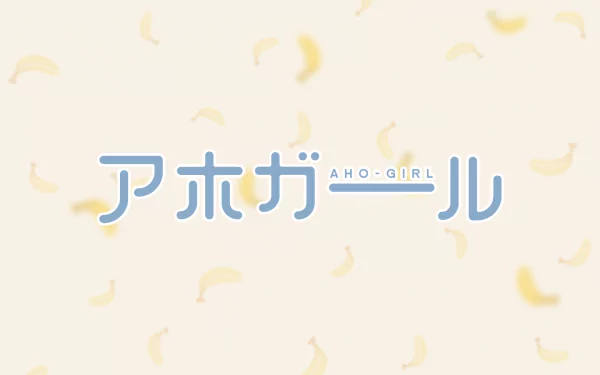 HD desktop wallpaper featuring the text Aho Girl in Japanese and English with scattered banana graphics in the background.