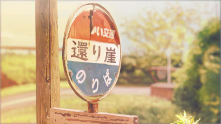 A 4K Ultra HD anime-style original image featuring a vintage Japanese bus stop sign in a sunlit, peaceful outdoor setting.