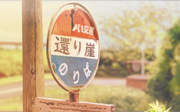 A 4K Ultra HD anime-style original image featuring a vintage Japanese bus stop sign in a sunlit, peaceful outdoor setting.